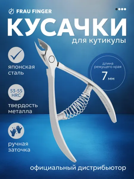 Frau Finger Кусачки для ногтей маникюрные 7 мм