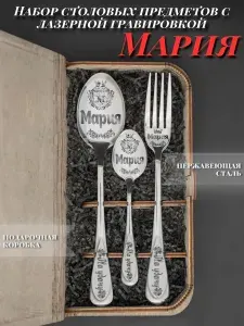 Именной подарочный набор столовых приборов Мария. Именные ложки с гравировкой, в подарочной упаковке