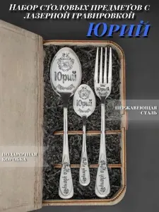 Именной подарочный набор столовых приборов Юрий. Именные ложки с гравировкой, в подарочной упаковке