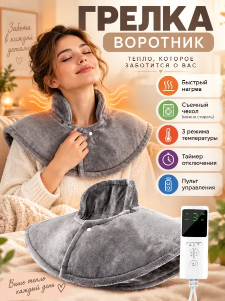 HOMEMARKET24/7 Электрическая грелка для шеи и тела