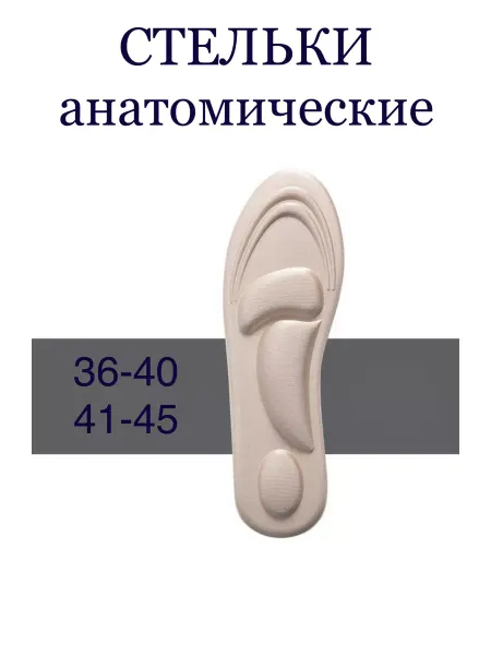 HOMEMARKET24/7 Стельки для обуви кроссовок с ортопедическим эффектом