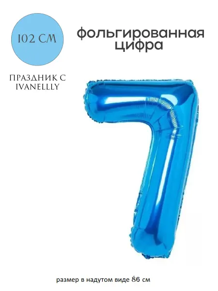 Ivanellly Фольгированная цифра воздушный шар для фотозоны на 7 лет