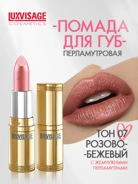 LUXVISAGE Помада для губ перламутровая тон 7