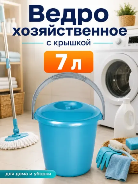 Martika Ведро хозяйственное пластиковое с крышкой «Соло» 7 литров