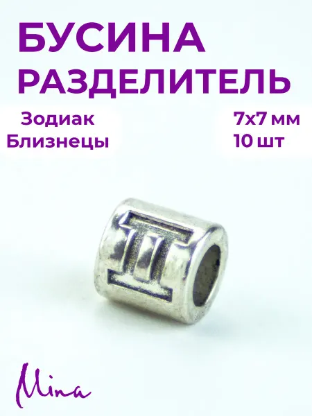 Mina Бусина Зодиак Близнецы для браслетов 7 мм 10 шт