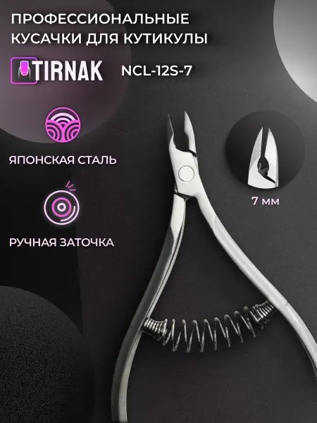 TIRNAK Кусачки для кутикулы маникюрные профессиональные NCL12S 7
