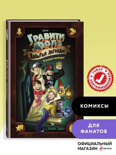 Комикс. Гравити Фолз. Забытые легенды. Графический роман.
