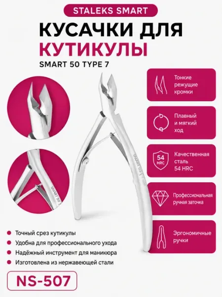 Staleks Pro Кусачки для кутикулы маникюрные Staleks SMART NS-50 7 мм