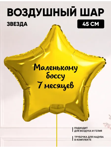 Partymaker Воздушный шар звезда Маленькому боссу 7 месяцев