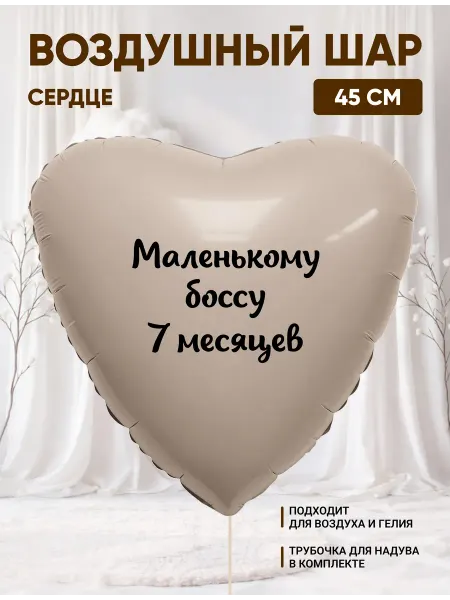 Partymaker Воздушный шар сердце Маленькому боссу 7 месяцев