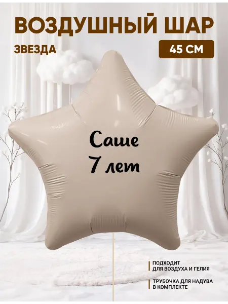 Partymaker Воздушный шар звезда Саше 7 лет