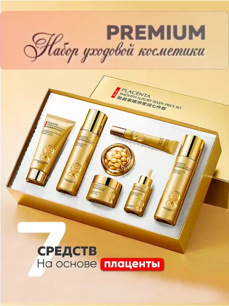 Подарочный набор уходовой косметики для лица PLACENTA 7
