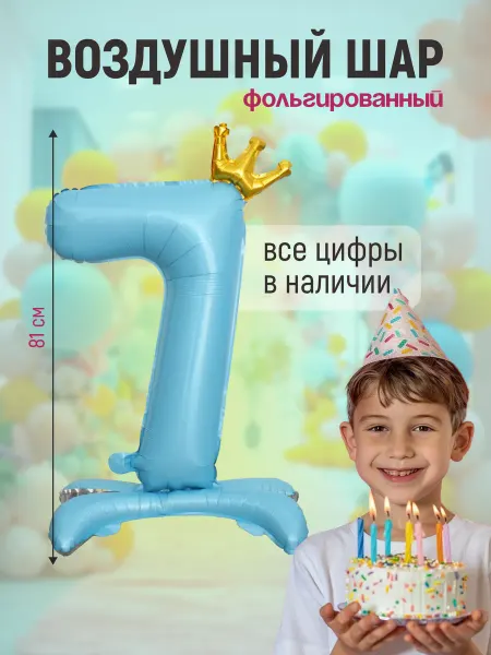 Shalex Шар цифра 7 фольгированная на подставке для мальчика