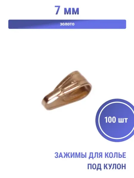 S.Shine Зажимы для колье под кулон, 7 мм