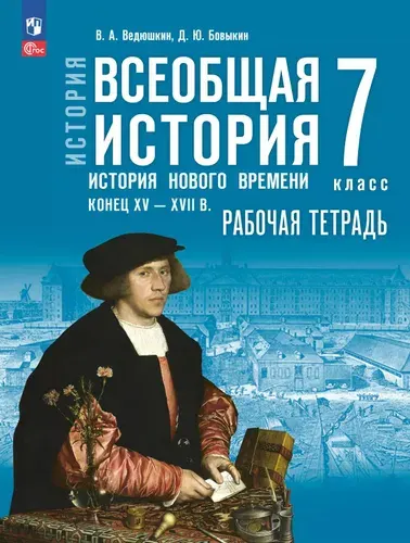 Всеобщая история. История Нового времени. Конец XV XVII в. Рабочая тетрадь. 7 класс | Ведюшкин Владимир Александрович, Бовыкин Дмитрий Юрьевич