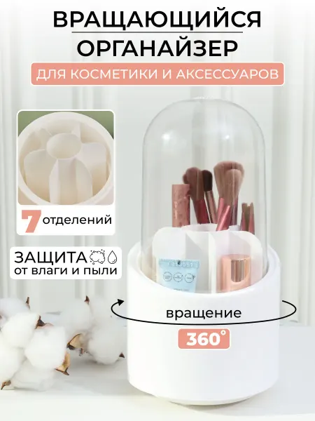Ärskild Вращающийся органайзер для кистей и косметики 7 секций