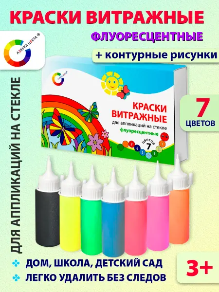 АЗБУКА ЦВЕТА Витражные краски для аппликаций Флуоресцентные 7 цветов