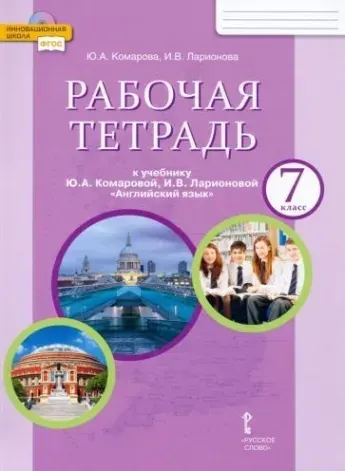 Английский язык. 7 класс. Рабочая тетрадь к учебнику Ю.А. Комаровой, И.В. Ларионовой. ФГОС | Комарова Юлия Александровна, Ларионова Ирина Владимировна