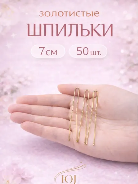 Без бренда Шпильки для волос золотистые 7 см 50 шт прочные набор