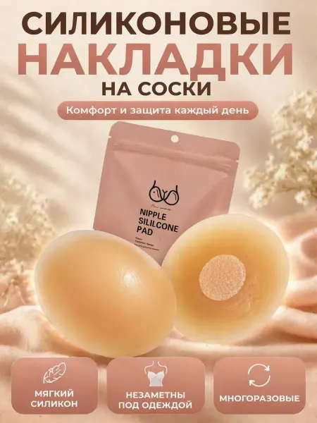 Бибисара Силиконовые накладки на соски 7 см для защиты груди пэстисы