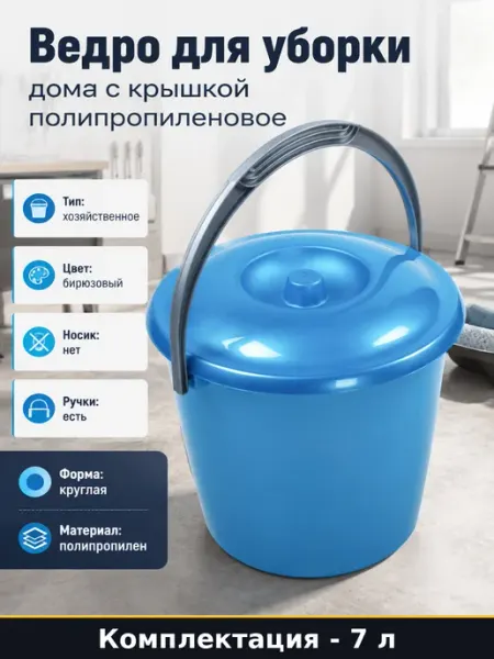Ведро 7 литров с крышкой круглое из пластика цвет бирюзовый