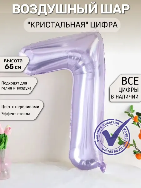 Фабрика Событий Шар цифра 7 кристалл, блестящий