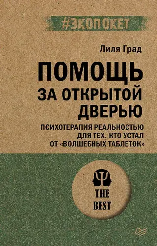 Помощь за открытой дверью / книга по психологии | Град Лиля