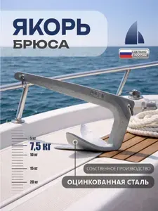 ЯКОРЬ БРЮСА ОЦИНКОВАННЫЙ, 7,5 кг