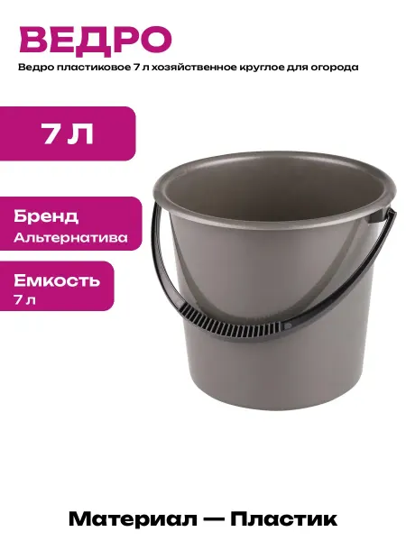 Ведро для воды 7 литров круглое пластиковое хозяйственное