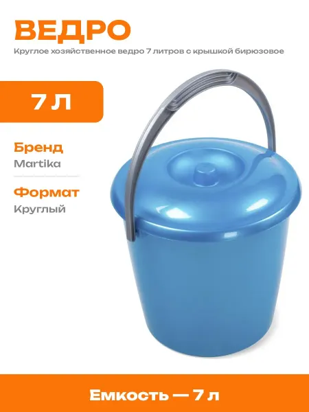 Ведро хозяйственное круглое 7 литров с крышкой пластик