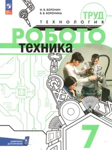 Воронин И.В., Воронина В.В. Технология 7 класс Учебник Робототехника | Воронин Игорь, Воронина Вероника