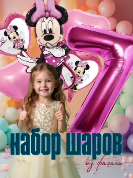 Воздушные шары на 7 лет "Минни Маус" для девочки