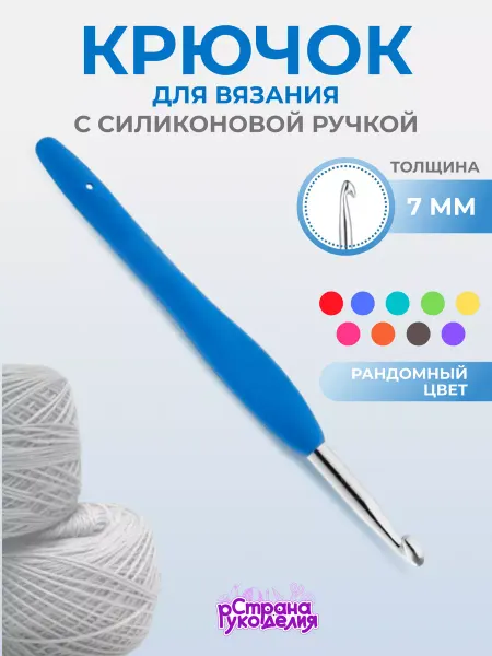 Страна Рукоделия Крючок для вязания 7 мм с силиконовой ручкой