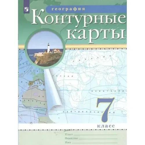 Контурные карты по географии 7 класс Традиционный комплект