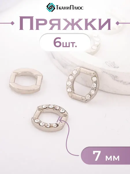 Ткани Плюс Пряжка декоративная ширина 7 мм. 6 шт