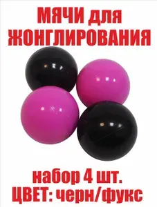 Мячи для жонглирования, набор 4 шт., пластик 7 см.