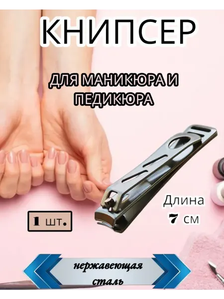 Книпсер 7 см для маникюра и педикюра