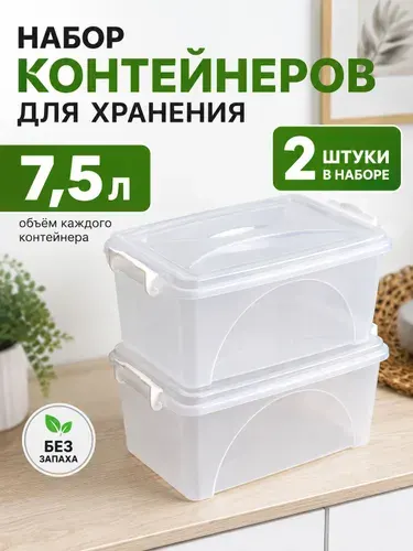 Контейнер для хранения пластиковый , 7.5 л, 2 шт