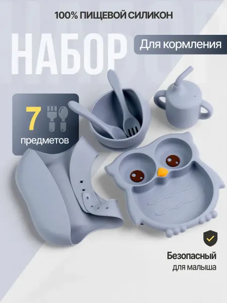Набор детской силиконовой посуды для кормления из 7