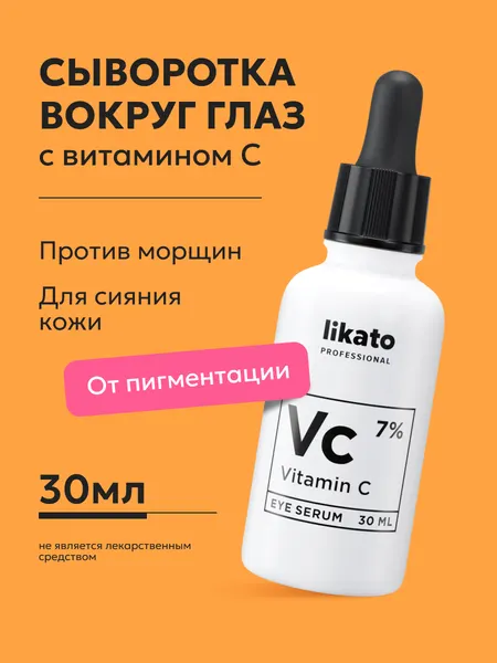 Likato professional Сыворотка вокруг глаз с витамином С 7% питательная, 30 мл