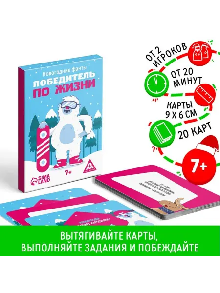 ЛАС ИГРАС Фанты новогодние победитель по жизни 7+