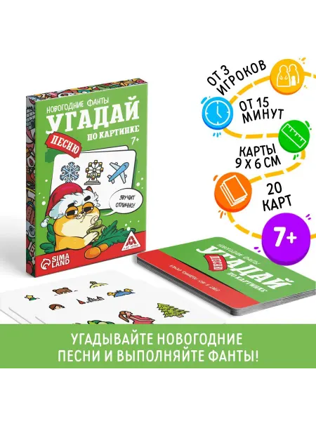 ЛАС ИГРАС Фанты новогодние угадай песню 7+