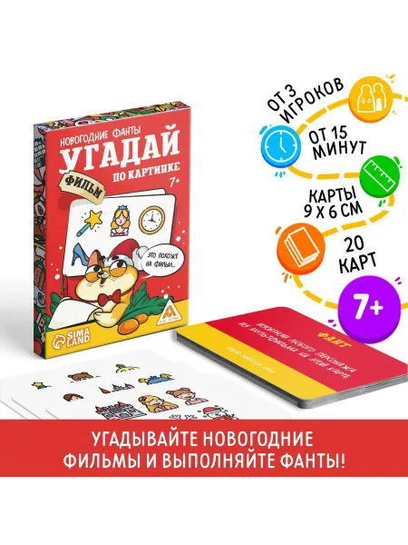 ЛАС ИГРАС Фанты новогодние угадай фильм 7+