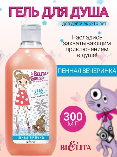 Белита Гель для душа пенная вечеринка belita girls 7-10 лет