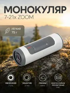 Монокуляр Veber BAK4 кратность 7-21х ZOOM мощный и компактный, туристический, для охоты и рыбалки