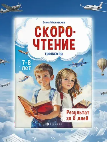 Тренажер по скорочтению 7-8 лет | Московкина Елена Геннадьевна
