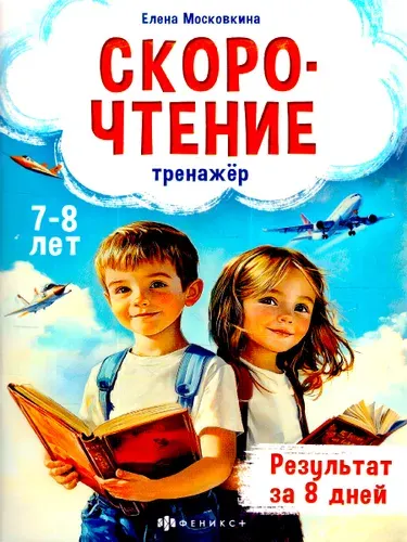 Скорочтение 7-8 лет Тренажер