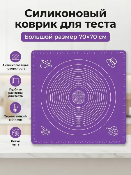 Силиконовые коврики для раскатки теста с разметкой 70*70см