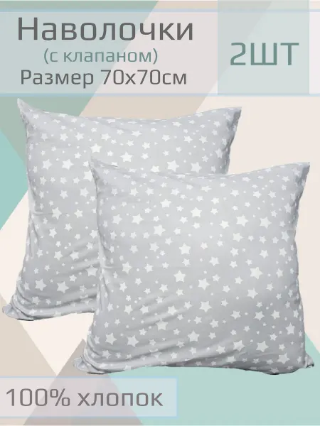 ЧудоДетство Наволочки детские, 70*70см, 2шт
