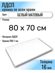 ЛДСП Белый 80 х 70 см. Мебельный щит (Полка в шкаф)